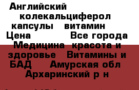 Английский Colecalcifirol (колекальциферол) капсулы,  витамин D3 › Цена ­ 3 900 - Все города Медицина, красота и здоровье » Витамины и БАД   . Амурская обл.,Архаринский р-н